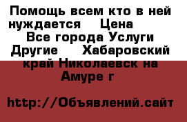 Помощь всем кто в ней нуждается  › Цена ­ 6 000 - Все города Услуги » Другие   . Хабаровский край,Николаевск-на-Амуре г.
